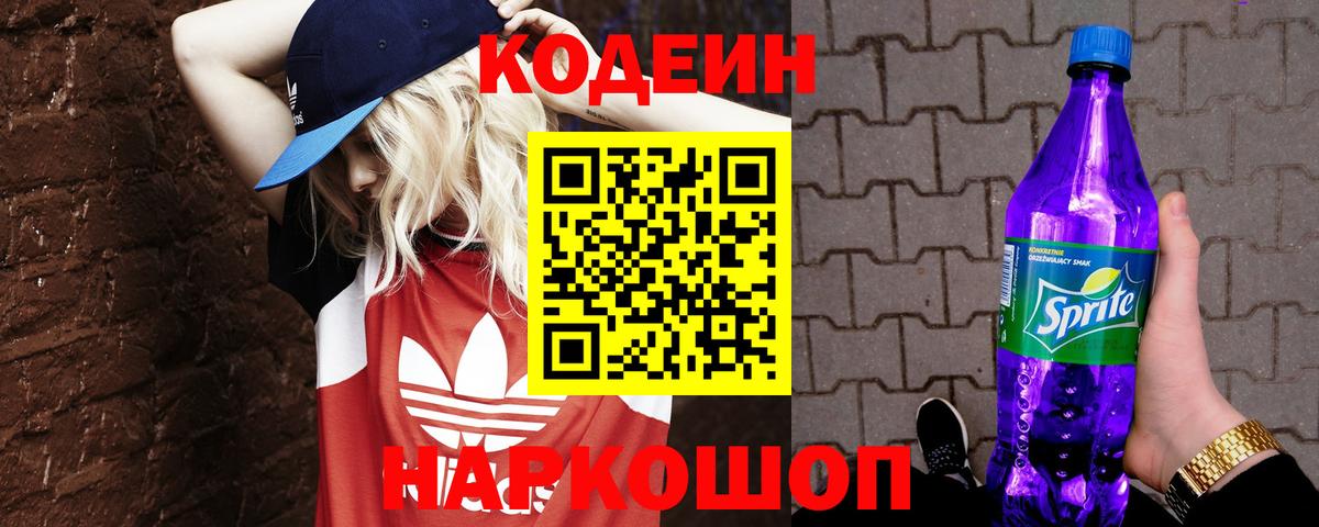 Кодеин напиток Lean (лин) Керчь